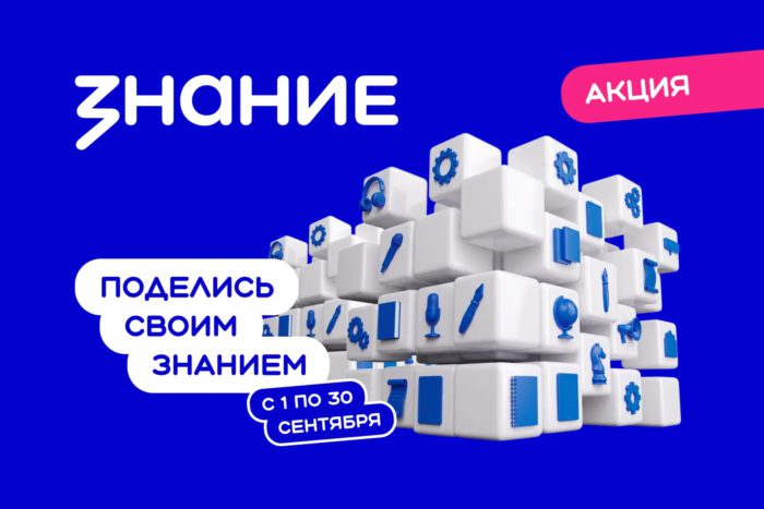 Новый сезон акции «Поделись своим Знанием»