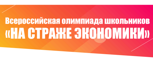Нижегородская академия МВД России проводит Всероссийскую олимпиаду «На страже экономики»