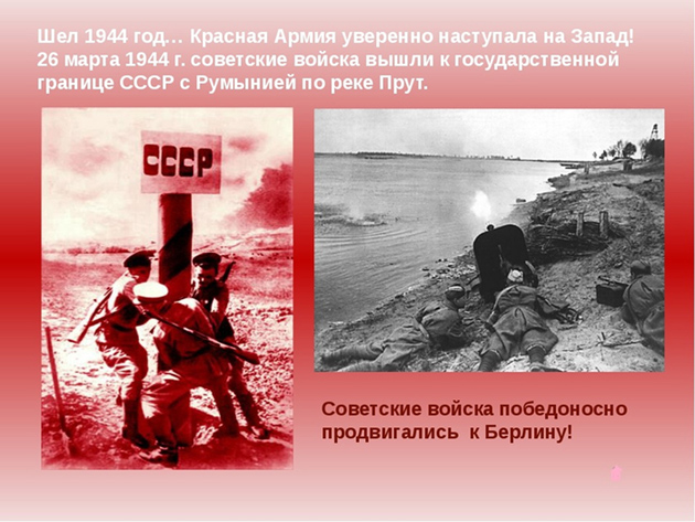 26 марта  1944 ГОДА — выход советских войск к границе СССР в районе реки Прут