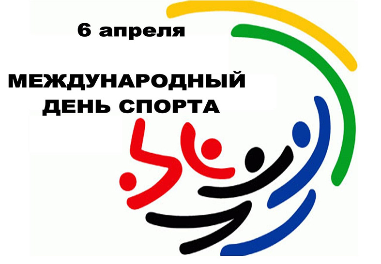 6 апреля – Международный день спорта