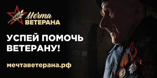 В России продолжается реализация социального проекта «Мечта ветерана»