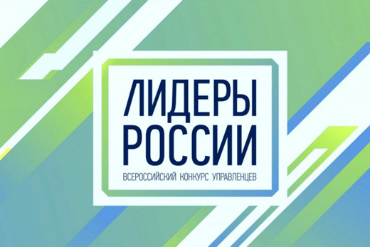 Регистрация на конкурс «Лидеры России» продлена до 17 мая