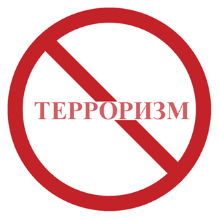 Противодействие терроризму