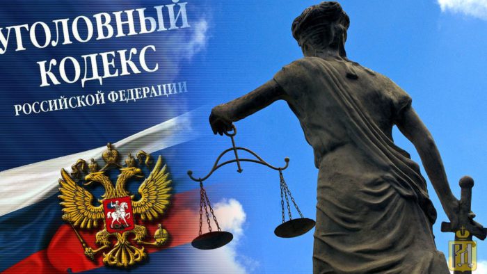Уголовный кодекс РФ дополнен новой статьёй