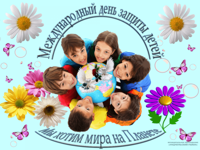 1 июня Международный день защиты детей