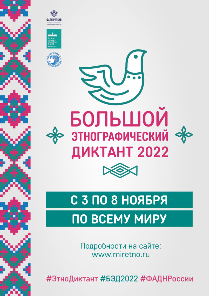 Пресс–релиз  Международной просветительской акции «Большой этнографический диктант–2022»