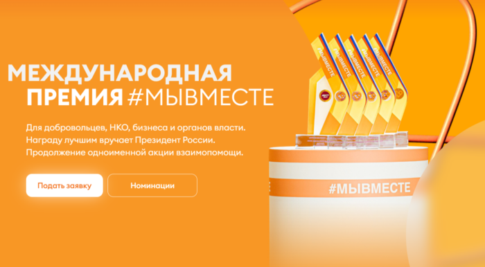 Стартовал прием заявок на премию #МЫВМЕСТЕ-2024