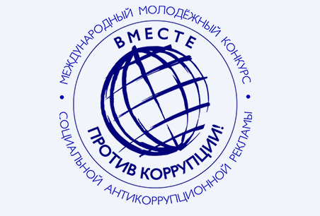Жителей Адыгеи приглашают принять участие в Международном молодёжном конкурсе «Вместе против коррупции!»