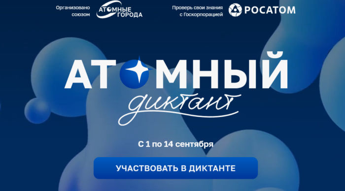 Жители района могут попробовать свои силы в «Атомном диктанте»