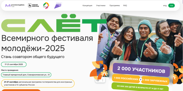 Более 62 тысяч заявок поступило на Слет Всемирного фестиваля молодежи