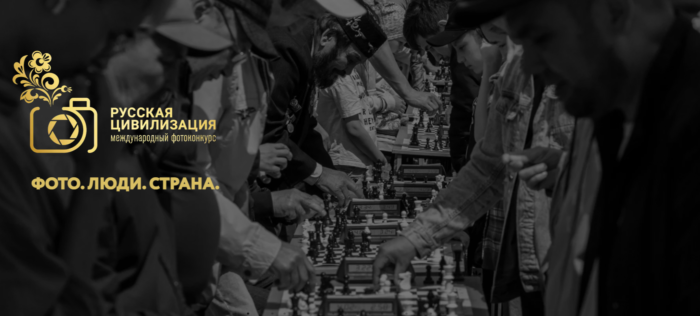 Жителей Адыгеи приглашают принять участие в международном фотоконкурсе «Русская цивилизация»