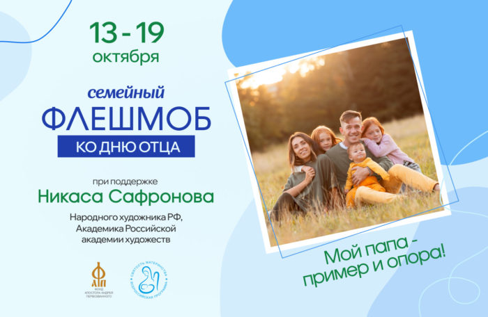 Жителей района приглашают принять участие в семейном флешмобе «Мой папа – пример и опора»