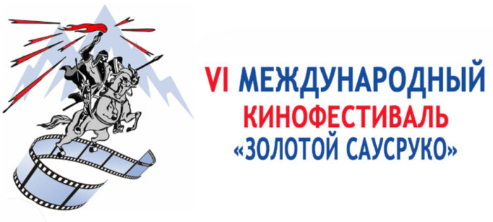На VI Международный кинофестиваль «Золотой Саусруко» поступило более 200 заявок из 11 стран мира