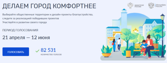 Дан старт Всероссийскому голосованию за объекты благоустройства