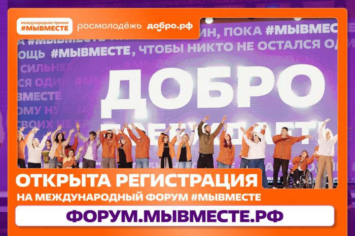 Открыта регистрация на Международный форум гражданского участия #МЫВМЕСТЕ-2026