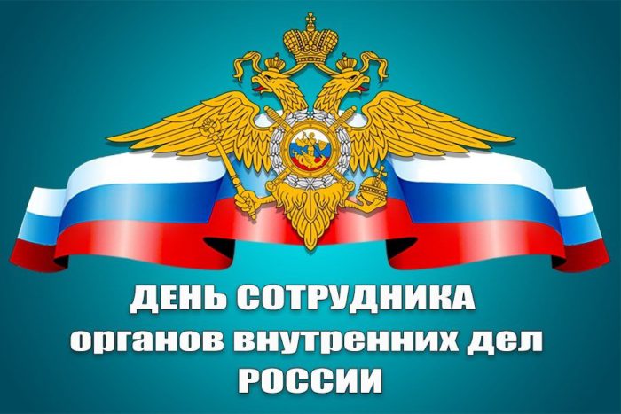 День сотрудника органов внутренних дел Российской Федерации