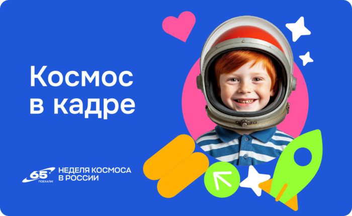 В России стартует Всероссийская творческая акция «Космос в кадре»