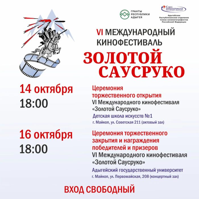 VI Международный кинофестиваль «Золотой Саусруко»