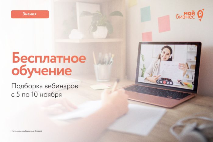 Продолжается серия бесплатных образовательных мероприятий от «Мой бизнес»