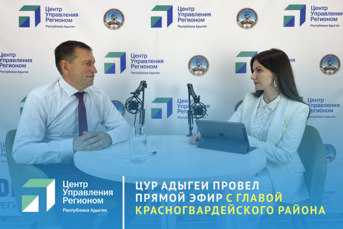 Проблемы Красногвардейского района обсудили в прямом эфире ЦУР Адыгеи