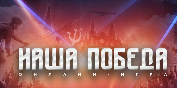 Жители Адыгеи могут стать участниками исторической онлайн-игры «Наша Победа»