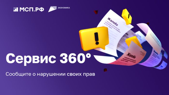 Сервис «360°»: просто и быстро