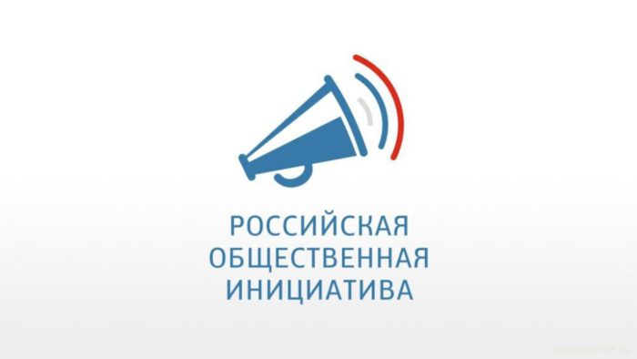 Жителям района напоминают о возможности размещать предложения на интернет-ресурсе «Российская общественная инициатива»
