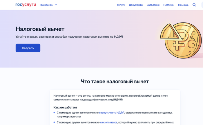 На портале Госуслуг запущена жизненная ситуация «Налоговый вычет»