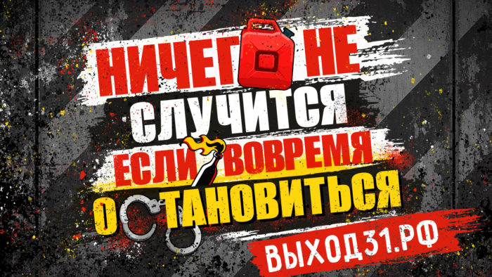 «Выход31»: как распознать вербовку и вовремя остановиться