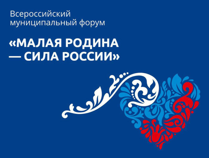 Завершился II Всероссийский муниципальный форум «Малая родина – сила России»