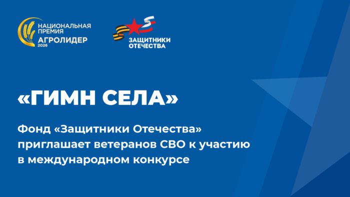 Ветеранов СВО приглашают принять участие в конкурсе «Гимн села»