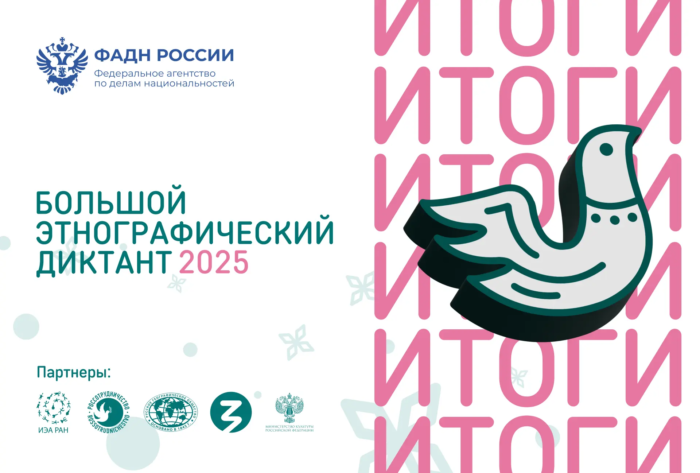 Подведены итоги X Всероссийской просветительской акции «Большой этнографический диктант»