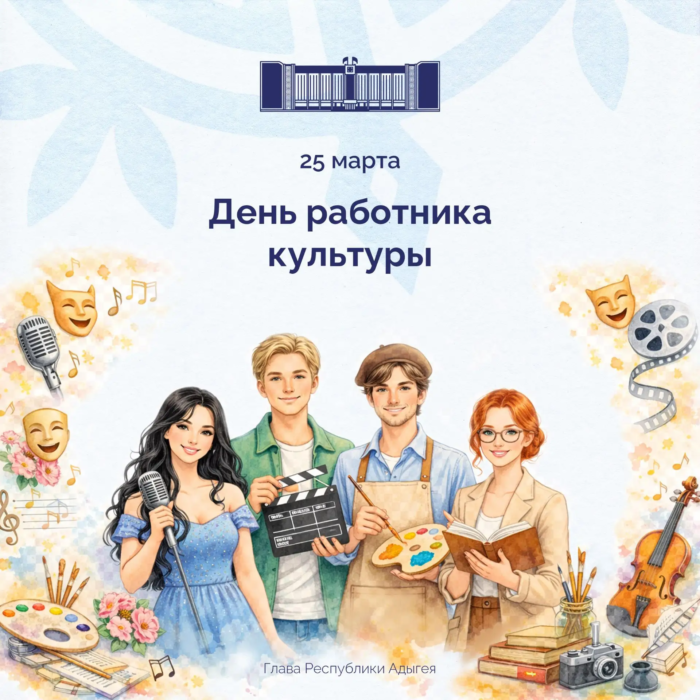 Глава Адыгеи Мурат Кумпилов поздравил работников культуры региона с их профессиональным праздником