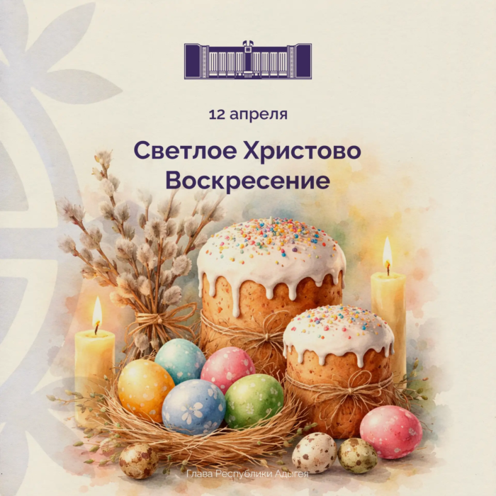 Глава Адыгеи поздравил жителей республики с Пасхой