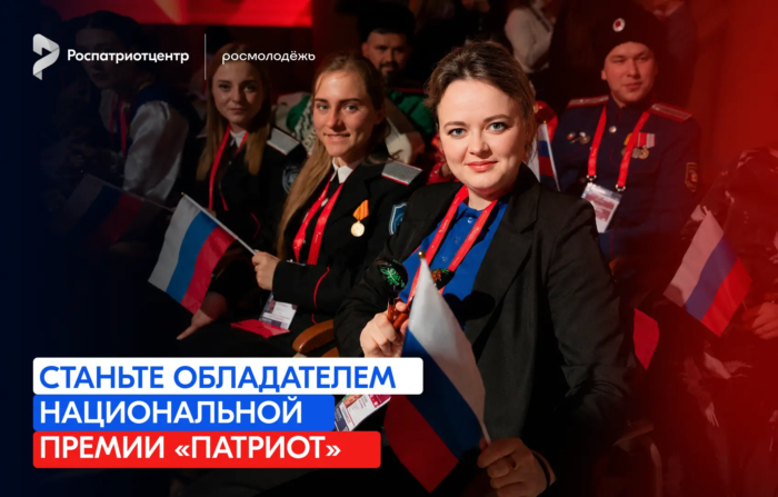 Жители Адыгеи могут подать заявки на Национальную премию «Патриот»