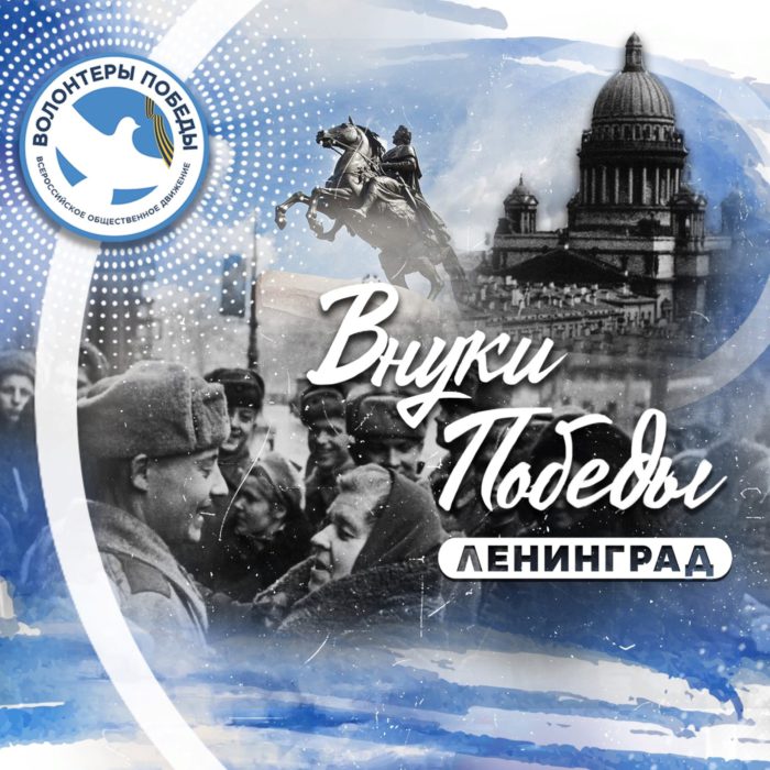 Жители Адыгеи могут стать участниками международного слета «Внуки Победы. Ленинград»