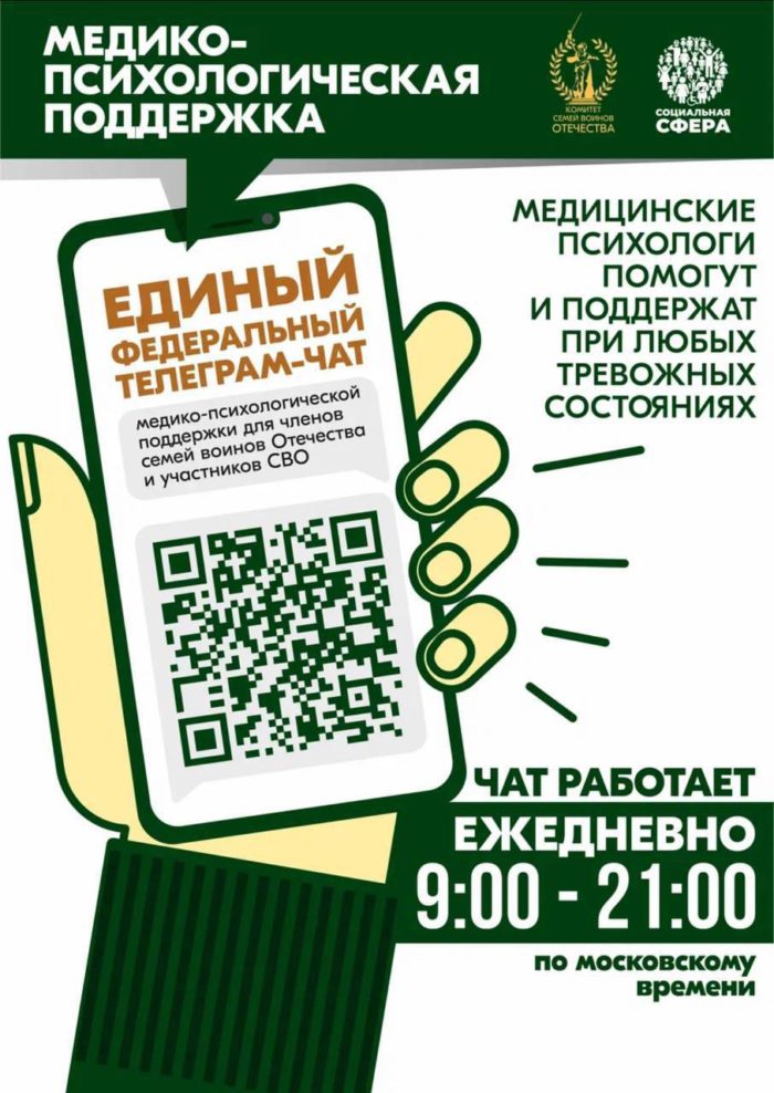Участники СВО и члены их семей могут получить психологическую поддержку в чате Комитета семей воинов Отечества