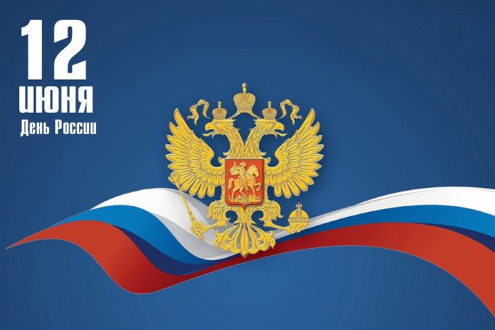 День России