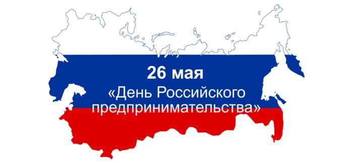 26 мая – День российского предпринимательства