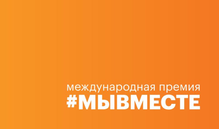 Стартовал шестой сезон Международной Премии #МЫВМЕСТЕ