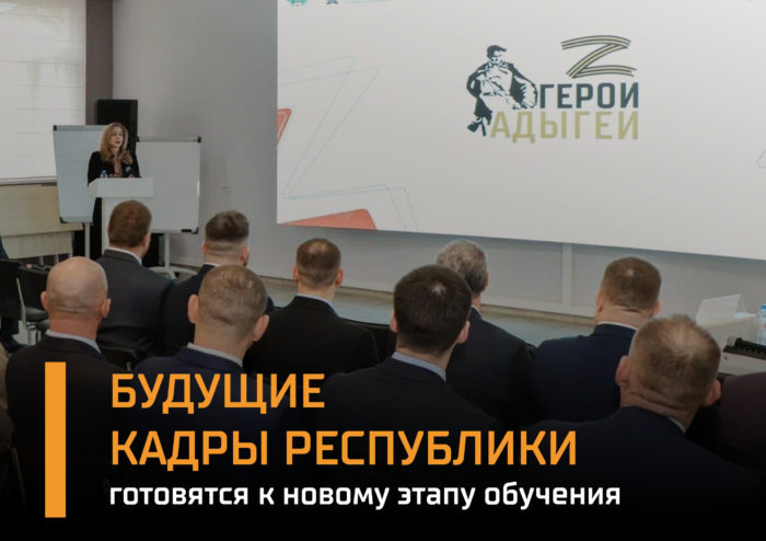 Приближается третий очный модуль региональной программы «Герои Адыгеи»
