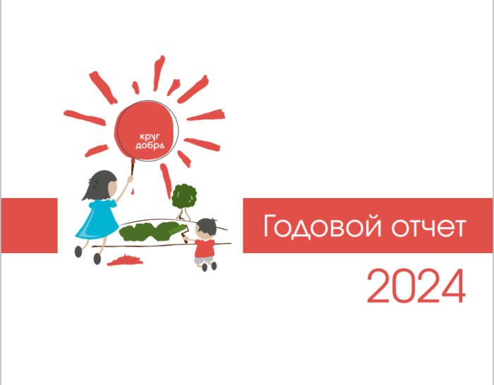 Фонд «Круг добра» опубликовал отчет об итогах деятельности в 2024 году