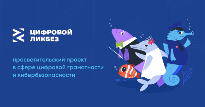 VK и АНО «Цифровая экономика» запускают новый сезон «Цифрового ликбеза» о безопасности в мессенджерах