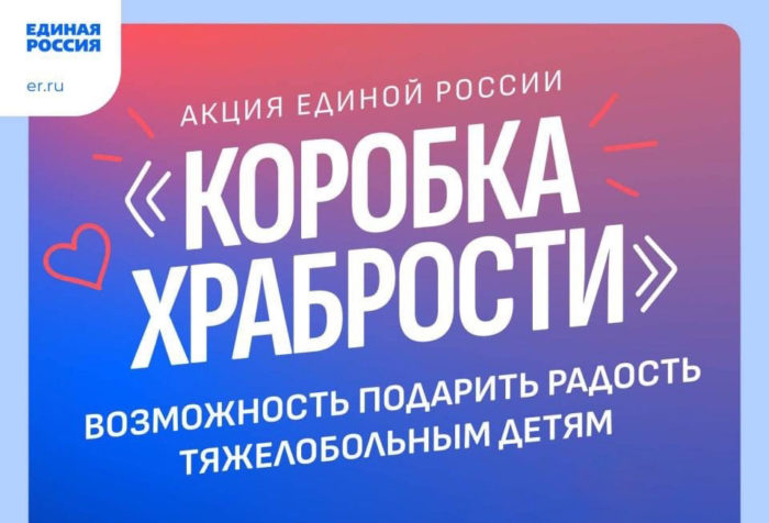 В стране стартовала благотворительная акция «Коробка храбрости»