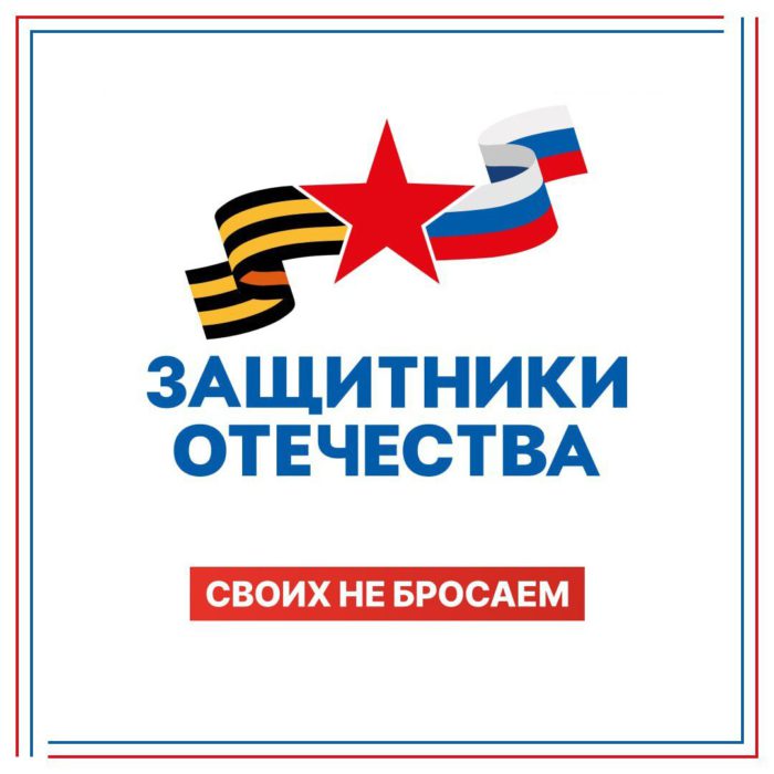Фонд «Защитники Отечества»: всегда готовы помочь