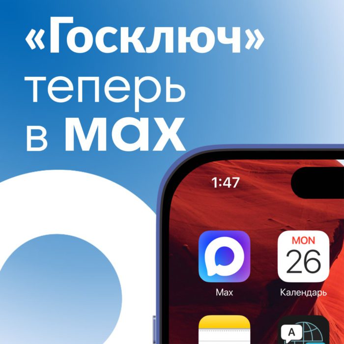 В отечественный мессенджер MAX интегрирована технология мобильной электронной подписи «Госключ»