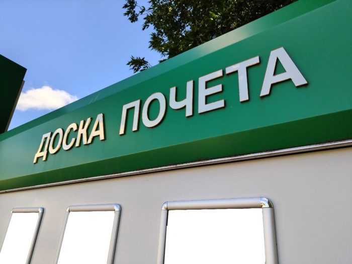 Стали известны имена занесенных на Доску Почета района