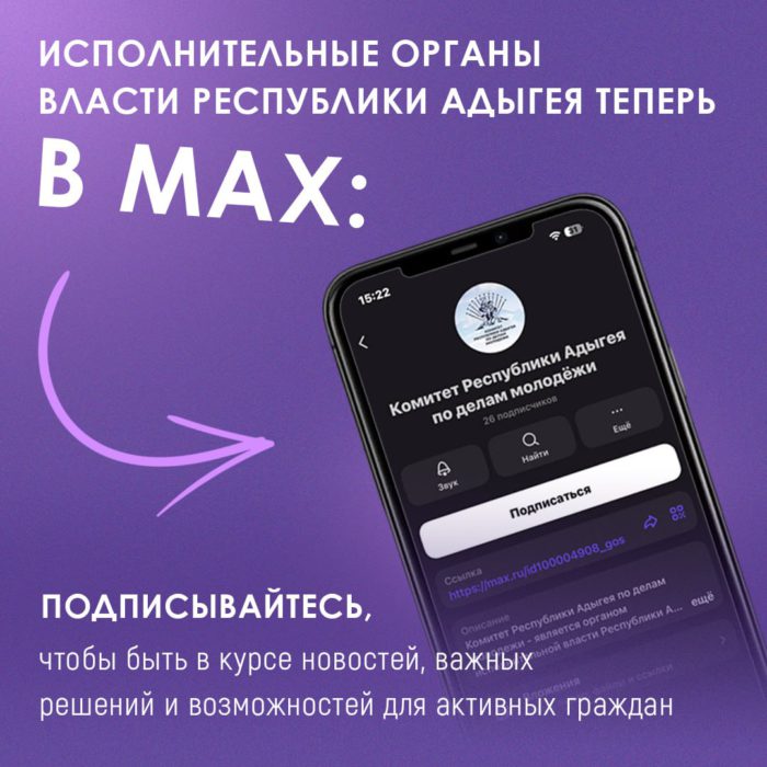 Ряд комитетов Адыгеи теперь в мессенджере MAX