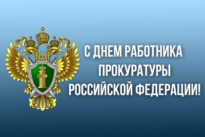 Официальные поздравления с Днем работника прокуратуры Российской Федерации | Город Евпатория