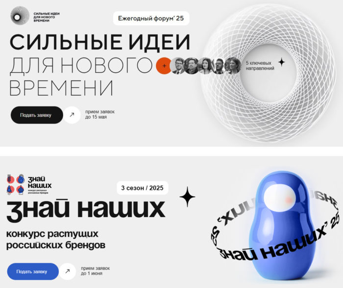 Продлен прием заявок на форум «Сильные идеи для нового времени» и конкурс растущих российских брендов «Знай наших»